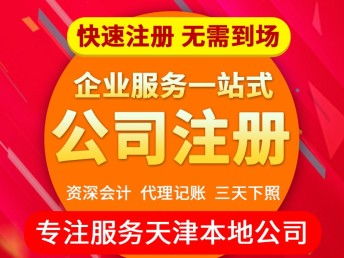 图 天津蓟县代理记账报税 注册注销 公司转让 天津工商注册